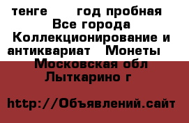 10 тенге 2012 год пробная - Все города Коллекционирование и антиквариат » Монеты   . Московская обл.,Лыткарино г.